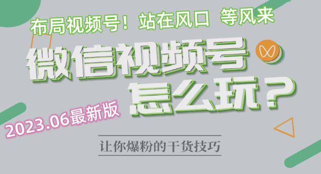 2023.6视频号最新玩法讲解，布局视频号，站在风口上-86资源库