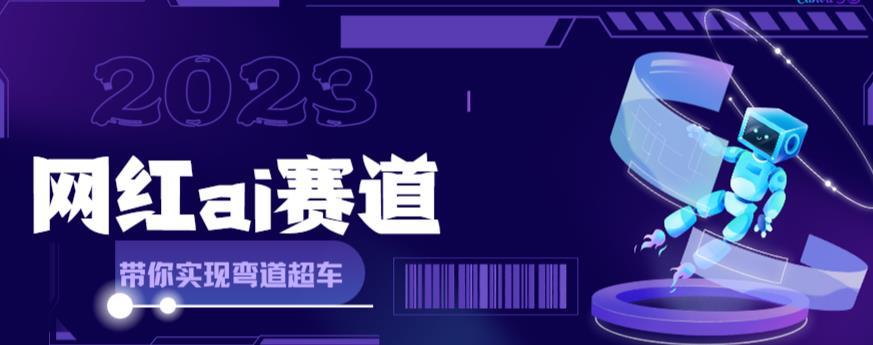 网红Ai赛道，全方面解析快速变现攻略，手把手教你用Ai绘画实现月入过万-86资源库