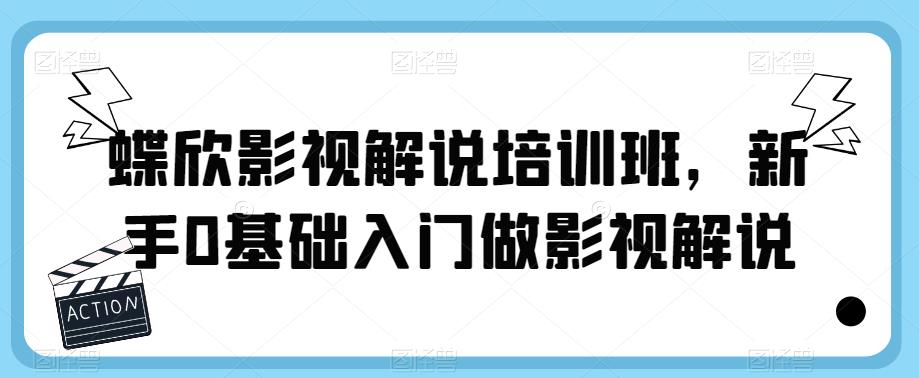 蝶欣影视解说培训班，新手0基础入门做影视解说-86资源库