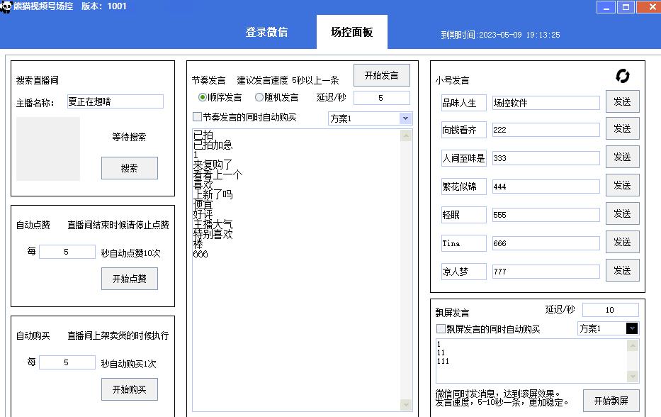 【引流必备】熊猫视频号场控宝弹幕互动微信直播营销助手软件-86资源库