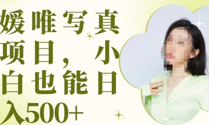 最新出炉原味写真项目，小白可日入500+【揭秘】-86资源库