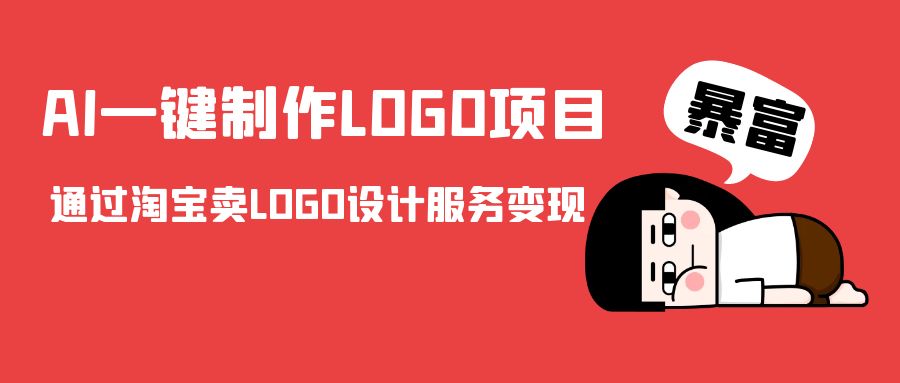 AI一键制作LOGO项目，通过淘宝卖LOGO设计服务变现-86资源库