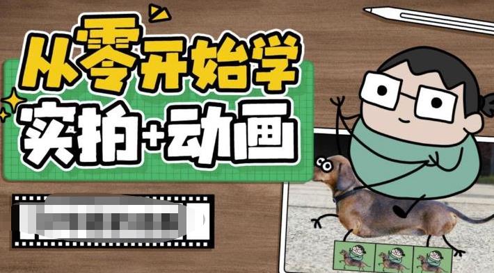 从零开始学实拍加动画，实拍加动画创意教程-86资源库