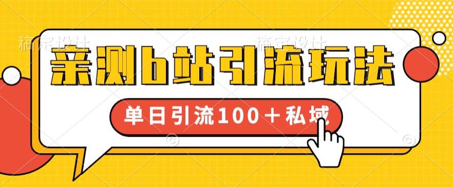 亲测b站引流玩法，单日引流100+私域，简单粗暴，超适合新手小白-86资源库