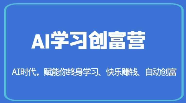AI学习创富营-AI时代，赋能你终身学习、快乐赚钱、自动创富-86资源库