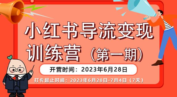 【推荐】小红书导流变现营，公域导私域，适用多数平台，一线实操实战团队总结，真正实战，全是细节！-86资源库