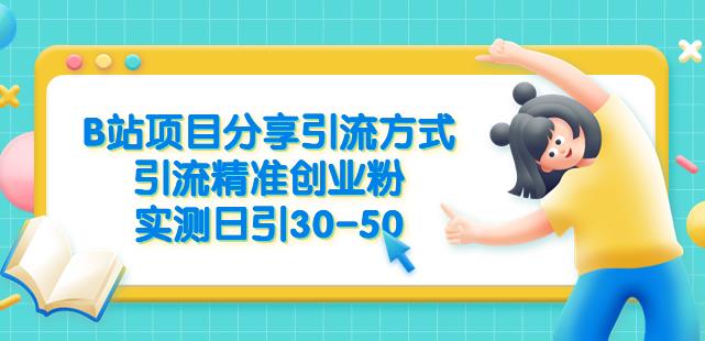 B站项目分享引流方式，引流精准创业粉，实测日引30-50【揭秘】-86资源库