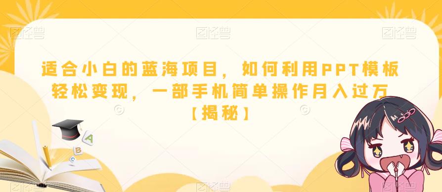 适合小白的蓝海项目，如何利用PPT模板轻松变现，一部手机简单操作月入过万【揭秘】-86资源库