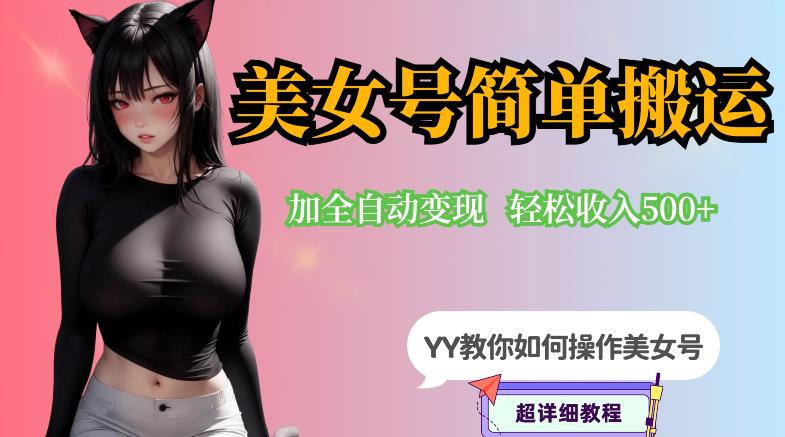 YY短视频系列-快手美女号简单搬运操作配合写真变现日入300+，0粉丝即可变现-86资源库