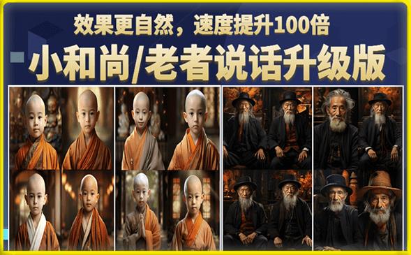 小和尚/老者图片会说话项目升级版，简单利用图片制作视频，快速起号-86资源库