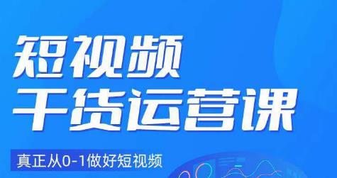 小龙社长·短视频干货运营课，真正从0-1做好短视频-86资源库