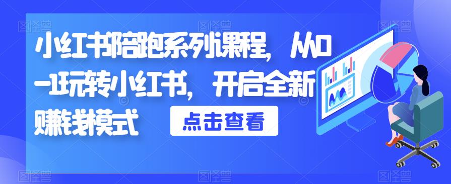 小红书陪跑系列课程，从0-1玩转小红书，开启全新赚钱模式-86资源库