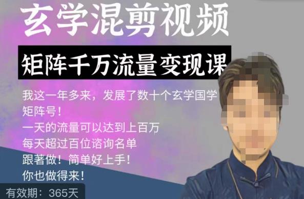 玄学国学神秘学矩阵流量变现课，带你操作如何透过强大的矩阵号流量变现-86资源库