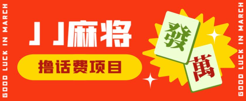 外面收费1980的最新JJ麻将全自动撸话费挂机项目，单机收益200+【揭秘】-86资源库