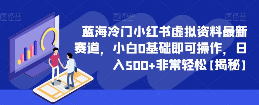蓝海冷门小红书虚拟资料最新赛道，小白0基础即可操作，日入500+非常轻松【揭秘】-86资源库