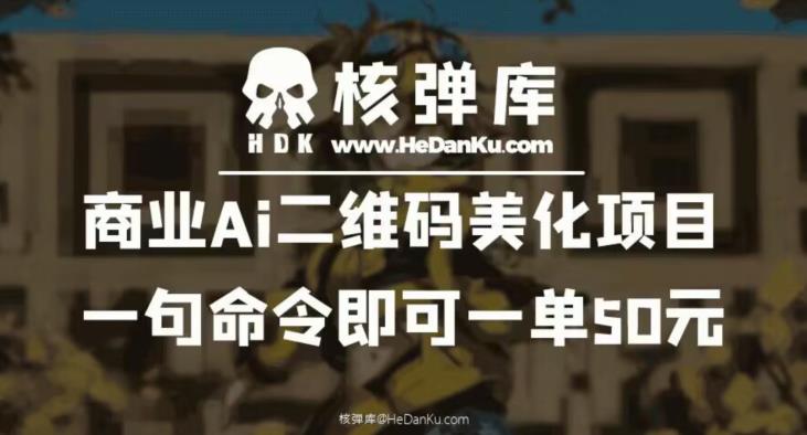 商业Ai二维码美化项目：一句命令即可一单50元-86资源库