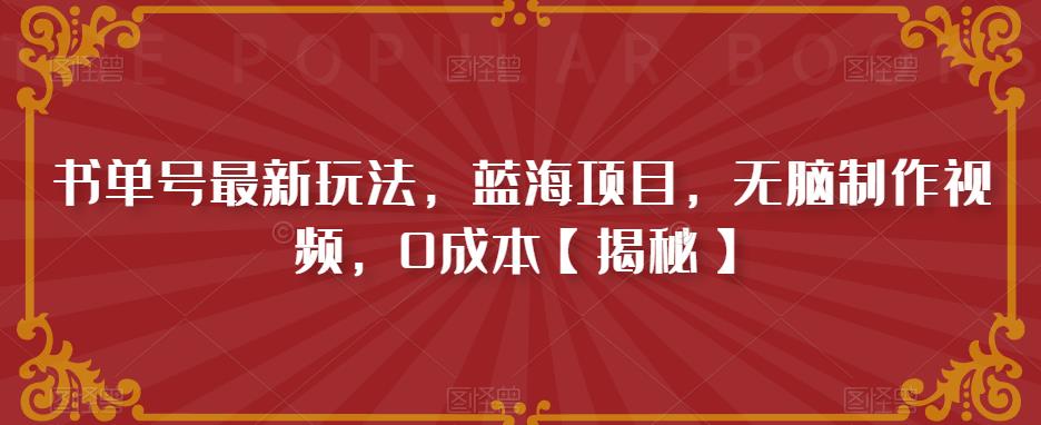 书单号最新玩法，蓝海项目，无脑制作视频，0成本【揭秘】-86资源库