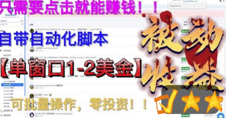 最新国外点金项目，自带自动化脚本，单窗口1-2美元，可批量日入500美金零投资【揭秘】-86资源库