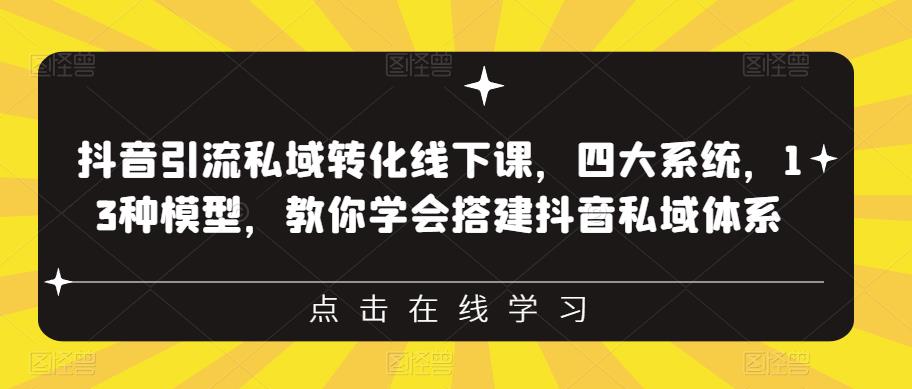 抖音引流私域转化线下课，四大系统，13种模型，教你学会搭建抖音私域体系-86资源库