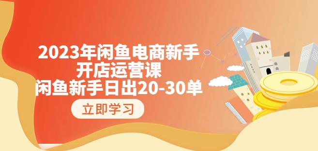 2023年闲鱼电商新手开店运营课：闲鱼新手日出20-30单（18节-实战干货）-86资源库