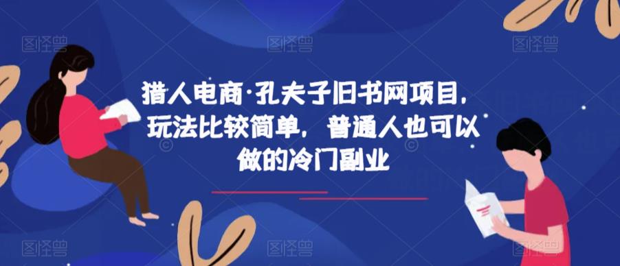 猎人电商·孔夫子旧书网项目，玩法比较简单，普通人也可以做的冷门副业-86资源库