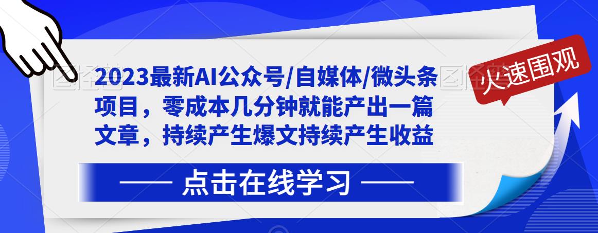 2023最新AI公众号/自媒体/微头条项目，零成本几分钟就能产出一篇文章，持续产生爆文持续产生收益-86资源库