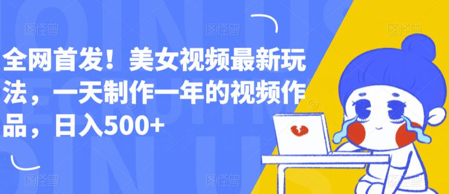 全网首发！美女视频最新玩法，一天制作一年的视频作品，日入500+【揭秘】-86资源库