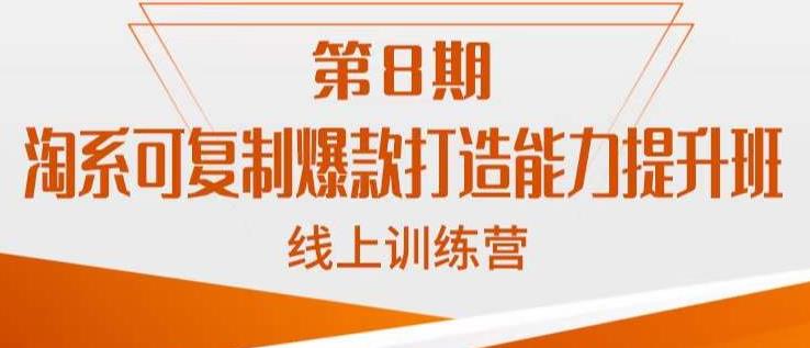 淘系可复制爆款打造能力提升班，这是一套可复制的打爆款标准化流程-86资源库