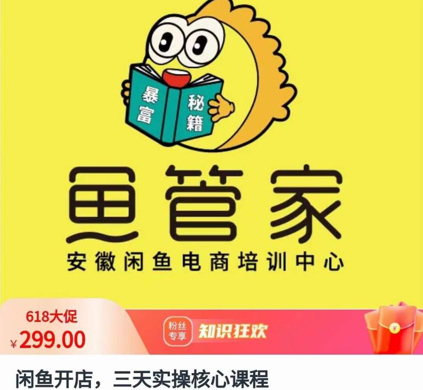 闲鱼开店，三天实操核心课程，一边观看，一边实操，没有废话，没有套路-86资源库