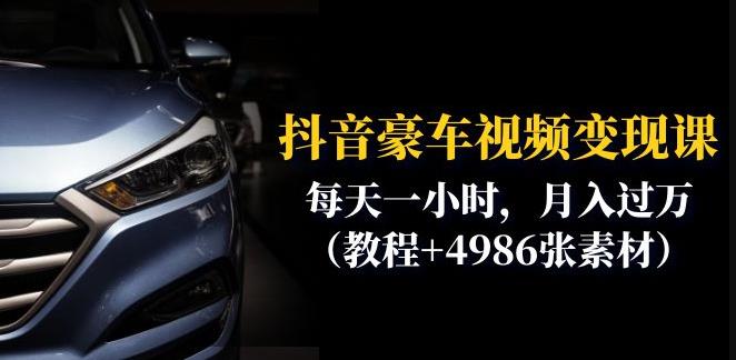 抖音豪车视频变现分享课：每天一小时，月入过万（教程+4986张素材）-86资源库