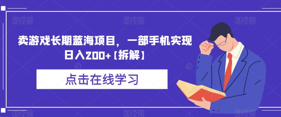 卖游戏长期蓝海项目，一部手机实现日入200+【拆解】-86资源库