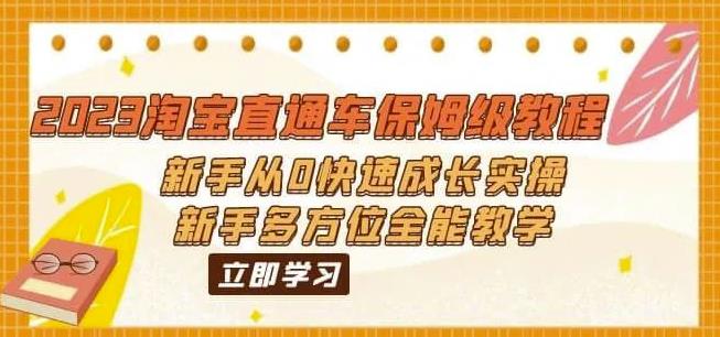2023淘宝直通车保姆级教程：新手从0快速成长实操，新手多方位全能教学-86资源库