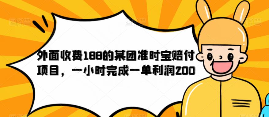 外面收费188的美团准时宝赔付项目，一小时完成一单利润200【仅揭秘】-86资源库