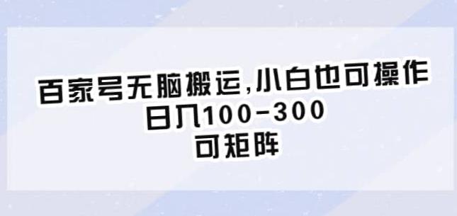 百家号无脑搬运，小白也可操作，日入100-300，可矩阵【仅揭秘】-86资源库
