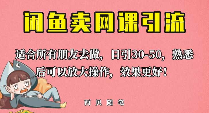 外面这份课卖698，闲鱼卖网课引流创业粉，新手也可日引50+流量【揭秘】-86资源库