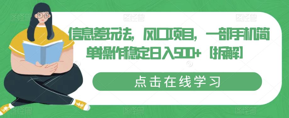 信息差玩法，风口项目，一部手机简单操作稳定日入500+【拆解】-86资源库