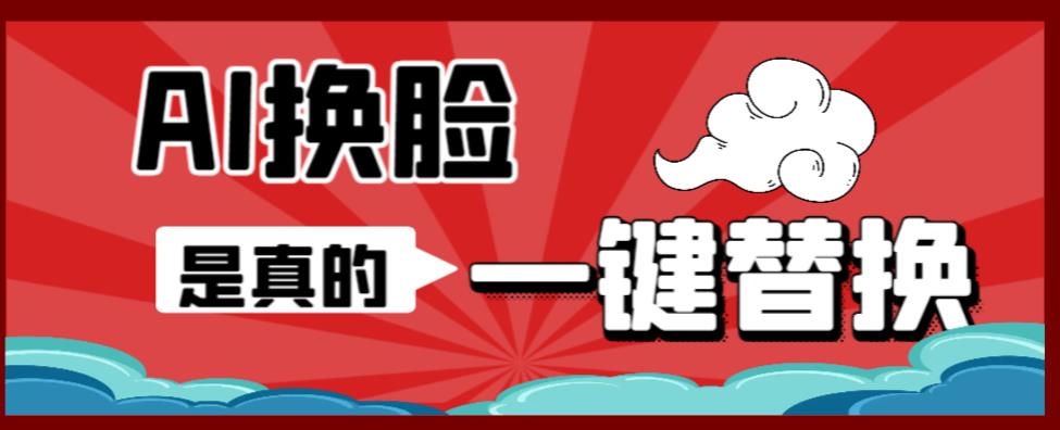 AI换脸替换工具离线版V1.2+保姆级视频教程（一键操作，小白一看就会）一张图实现视频或者图片换脸-86资源库