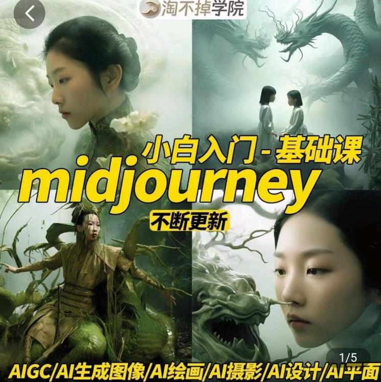 淘不掉学院·midjourney小白入门基础，​AI摄影+AI设计+AI绘画-AIGC作图-86资源库