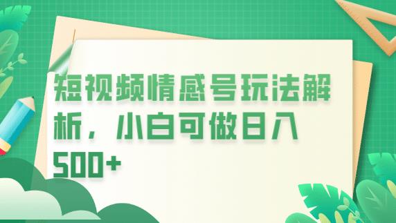 冷门暴利项目，短视频平台情感短信，小白月入万元-86资源库