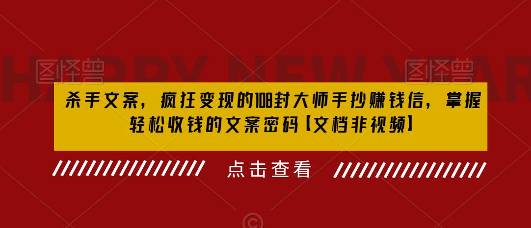 杀手文案，疯狂变现的108封大师手抄赚钱信，掌握轻松收钱的文案密码【文档非视频】-86资源库