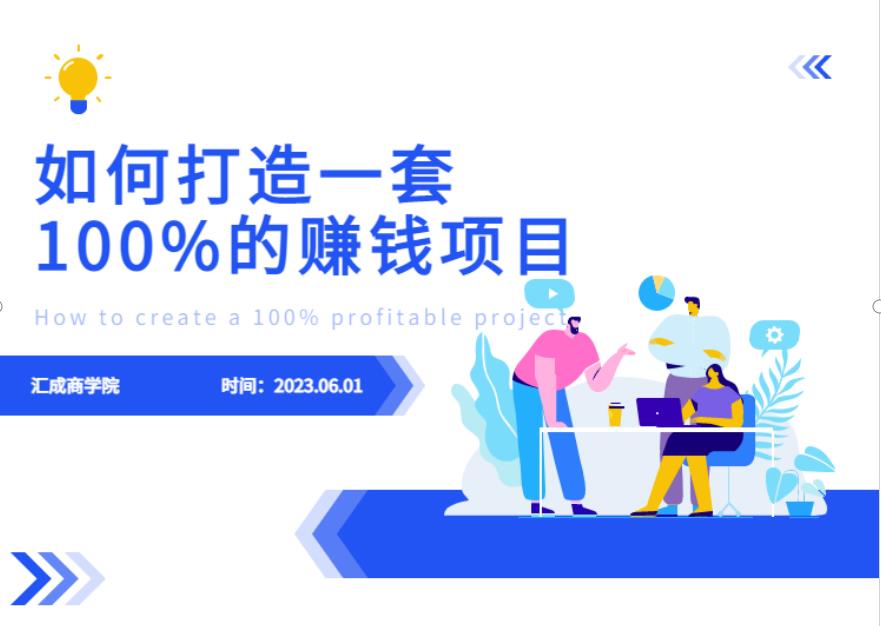 最新6月份《如何设计一套100%赚钱的项目系统》【揭秘】-86资源库