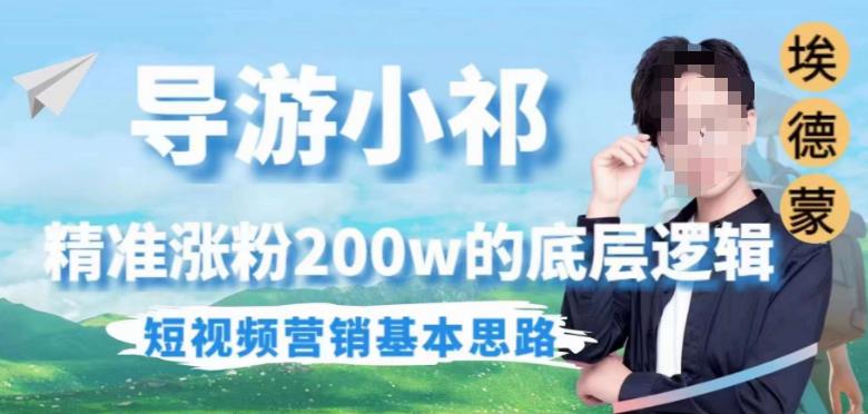埃德蒙导游小祁，精准涨粉200w的底层逻辑，短视频营销基本思路-86资源库