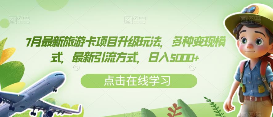 7月最新旅游卡项目升级玩法，多种变现模式，最新引流方式，日入5000+【揭秘】-86资源库