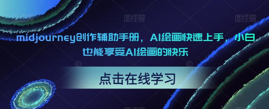 midjourney创作辅助手册，AI绘画快速上手，小白也能享受AI绘画的快乐-86资源库