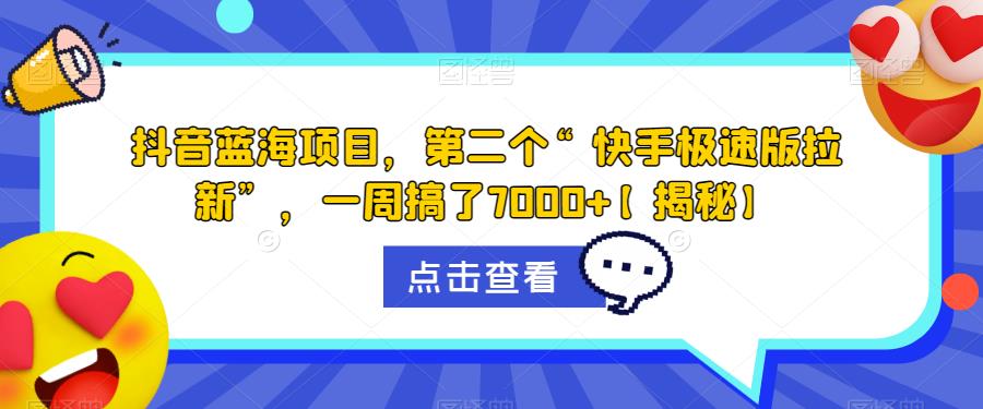 抖音蓝海项目，第二个“快手极速版拉新”，一周搞了7000+【揭秘】-86资源库