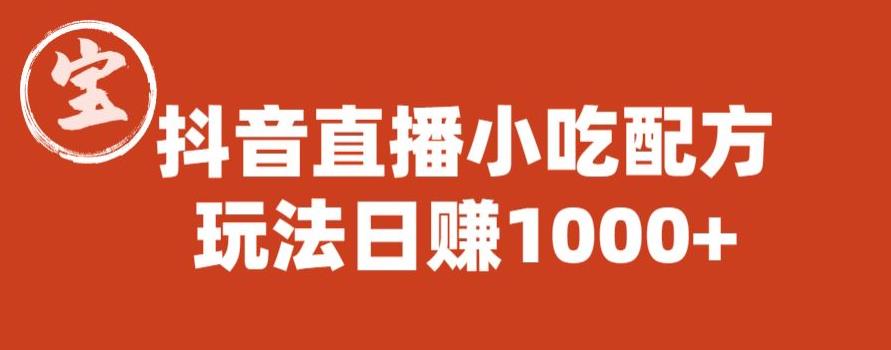 宝哥抖音直播小吃配方实操课程，玩法日赚1000+【揭秘】-86资源库
