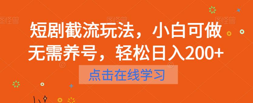 短剧截流玩法，小白可做无需养号，轻松日入200+-86资源库