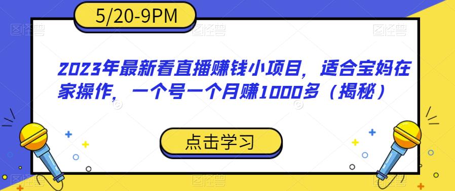 2023年最新看直播赚钱小项目，适合宝妈在家操作，一个号一个月赚1000多（揭秘）-86资源库