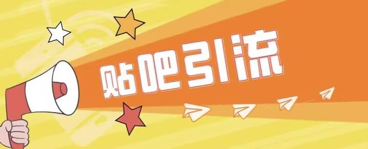 傻瓜式贴吧引流创业粉，简单重复操作，轻松日引流100+【揭秘】-86资源库