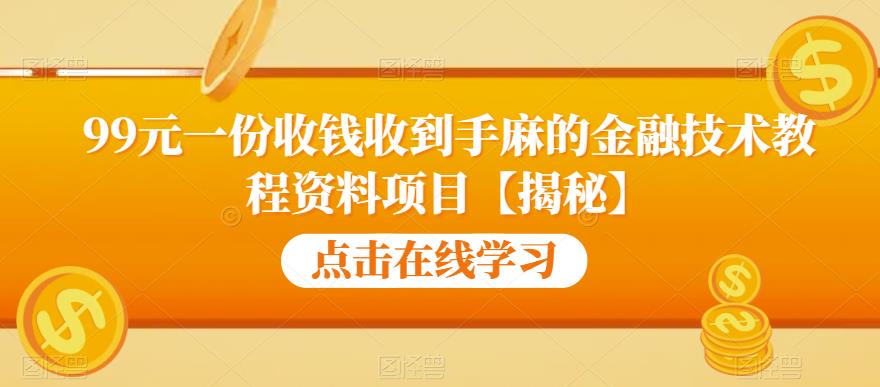 99元一份收钱收到手麻的金融技术教程资料项目【揭秘】-86资源库